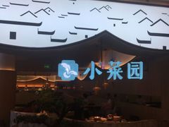 -小菜园新徽菜(无锡宜家荟聚中心店)