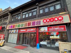 -渔民船说·北塘海鲜·天津菜·海肠捞饭(北塘古镇店)