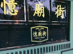 门面-憶廟街 X 沙角邨(太古城店)