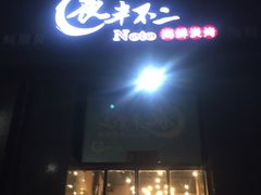门面-夜半不二海鲜炭烤(文汇巷店)