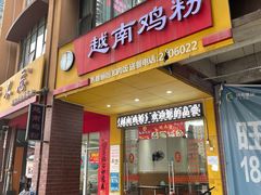 门面-华姐鸡粉(中心店)