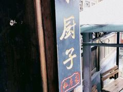 -小厨子私房菜·云南美食店