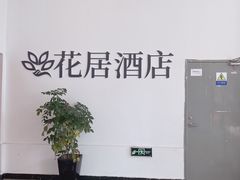 -花居酒店(苏州高教区尹山湖地铁站店)