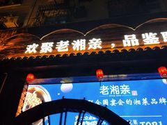 门面-老湘亲·品鉴湘菜(湖里店)