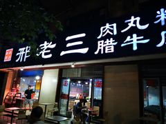 门面-邢老三肉丸糊辣汤(西安总店)