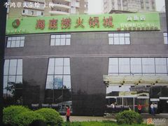 门脸-海底捞火锅(高科广场店)