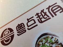 -粤点越有·茶点·粤菜(樵岭国际店)