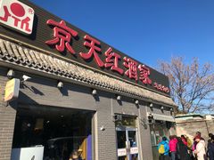门面-京天红酒家(虎坊路店)