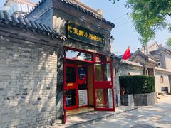 门面-宣武小院涮肉(前门店)