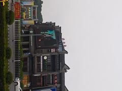-东西巷
