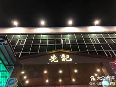 -先记烧鹅王·本地粤菜(福永店)