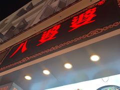 门面-八婆婆烧仙草(中山路店)