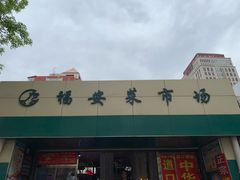 门面-福安菜市场