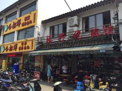裕兴记面馆(西北街店)-裕兴记·三虾面(西北街总店)
