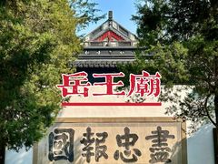 -岳王庙