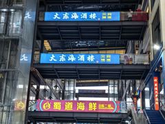 -大东海海鲜酒楼(渔人码头总店)