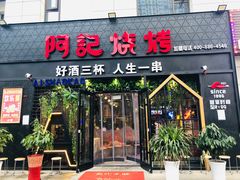 门面-阿记烧烤(大兴新区店)