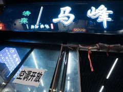 -清真·马峰烤肉(小学习北巷店)