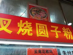-晓芬叉烧圆子粉