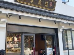 -原製原味(普陀山磐龙店)