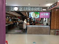 门面-龍歌自助小火锅(李沧丽达店)