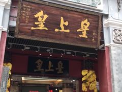 门面-皇上皇腊味店(下九路店)