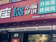 -灶座小锅烀饼·铁锅炖(道里店)
