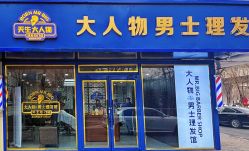 -大人物·男士理发馆