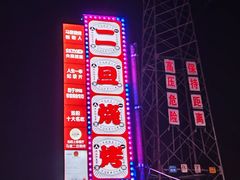 -清真·馬坡二旦烧烤(人生一串拍摄店)