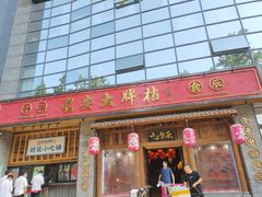 门面-长安大牌档之西安博物院文化餐厅(中贸店)