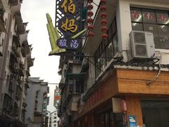 -苗伯妈酸汤火锅