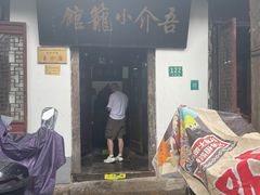 门面-吾介小籠館