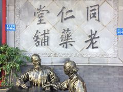 -南京同仁堂(园山南路店)