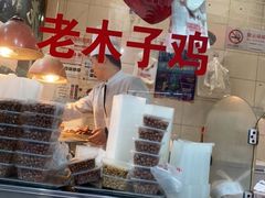 -王二甩老木子鸡(江湾店)