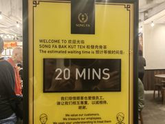 -松發肉骨茶(先得坊店)