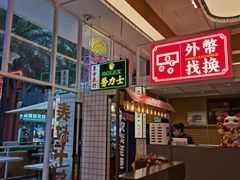 等位区-食大利香港茶餐厅(南亚风情第一城店)