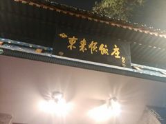 android_upload_pic-东来顺饭庄(新源里店)