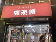 -双燕楼(韶山路店)