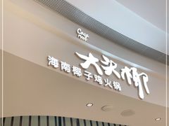 门面-大头椰·海南椰子鸡火锅(思明万象城店)