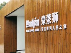 -蒙蒙狮蒙台梭利儿童之家