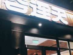门面-谷连天八宝粥家常菜(正定店)