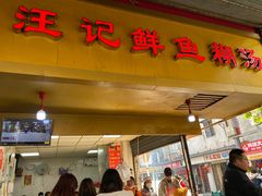 -汪记鲜鱼糊汤粉(沈阳路总店)