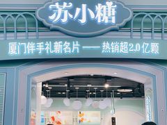 门面-苏小糖(T4航站楼店)