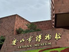 -乐山市博物馆