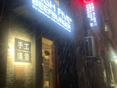 门面-HIGH FIVE哈福手工汉堡(桂林路店)
