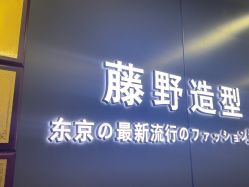 -藤野造型烫发染发