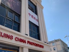 -中国照相馆(王府井店)