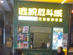 -逃脱反斗城沉浸剧情密室(阳光新业中心店)