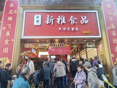 -新雅粤菜馆(南京东路店)
