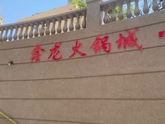 -鑫龙火锅城(青岛分店)